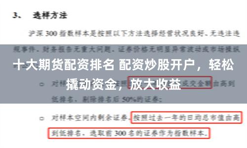 十大期货配资排名 配资炒股开户，轻松撬动资金，放大收益