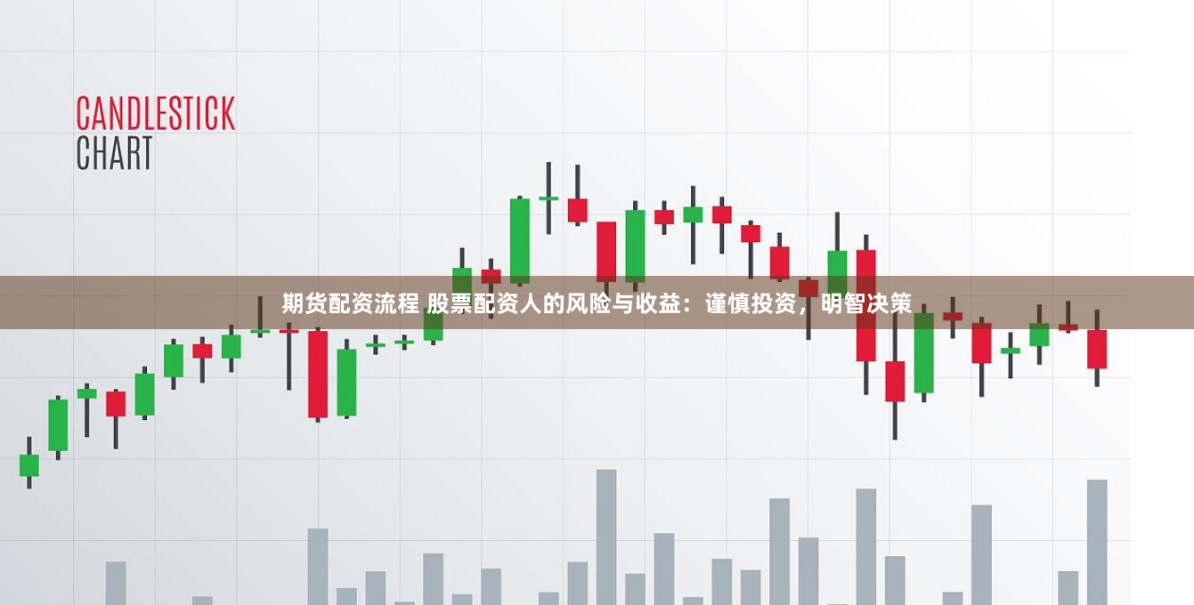 期货配资流程 股票配资人的风险与收益：谨慎投资，明智决策