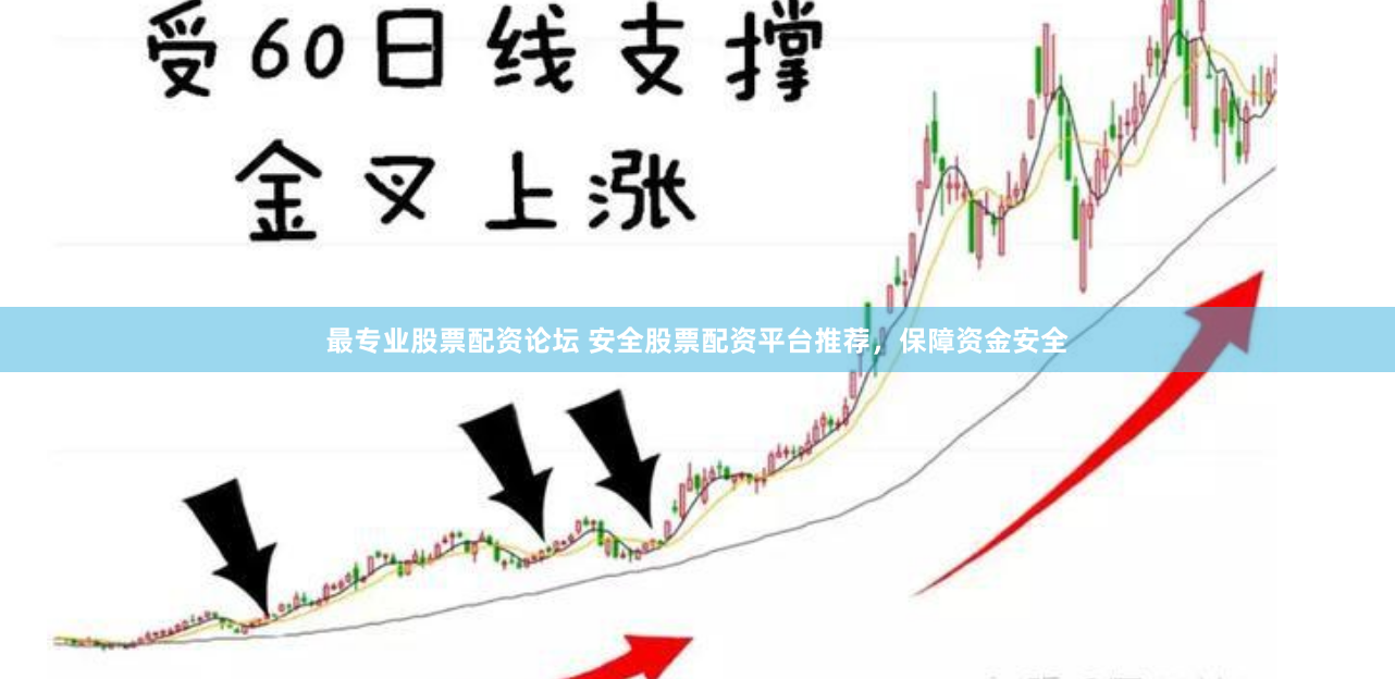 最专业股票配资论坛 安全股票配资平台推荐，保障资金安全