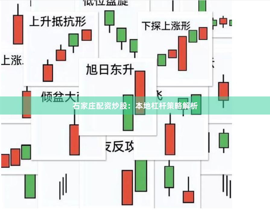石家庄配资炒股：本地杠杆策略解析